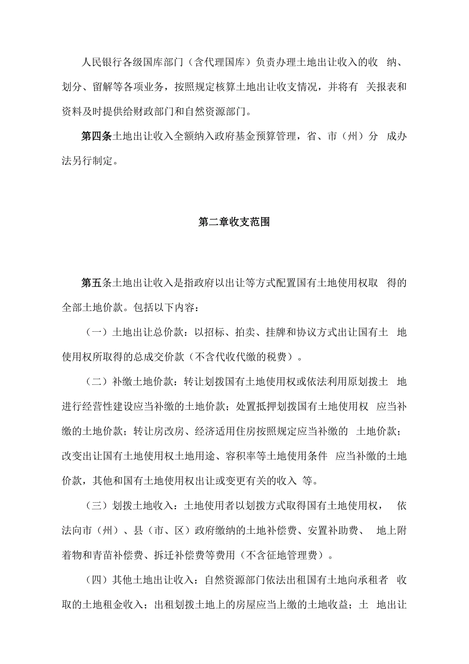 《甘肃省国有土地使用权出让收支管理办法》（2019年12月23日甘肃省人民政府令第153号修正）.docx_第2页