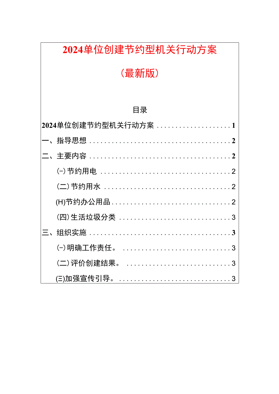 2024单位创建节约型机关行动方案.docx_第1页