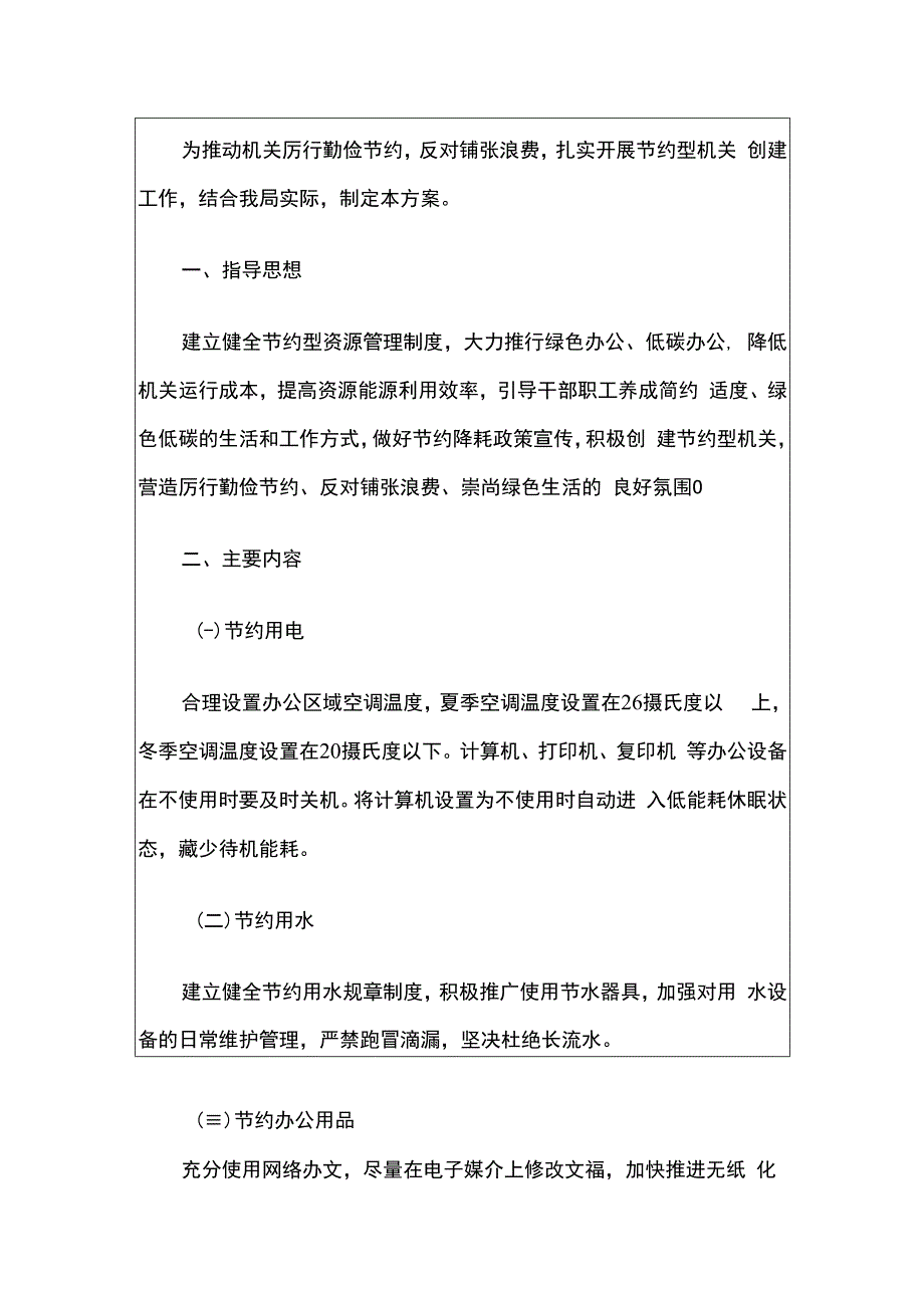 2024单位创建节约型机关行动方案.docx_第2页