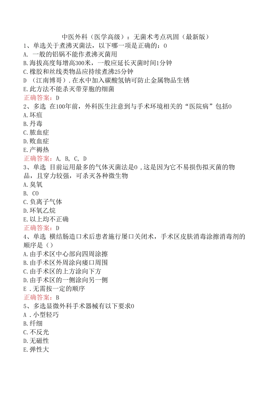 中医外科(医学高级)：无菌术考点巩固（最新版）.docx_第1页