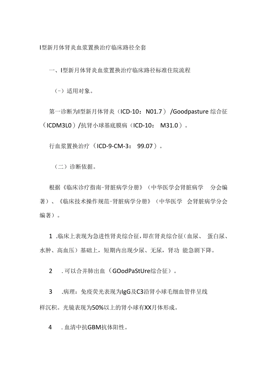 Ⅰ型新月体肾炎血浆置换治疗临床路径全套.docx_第1页