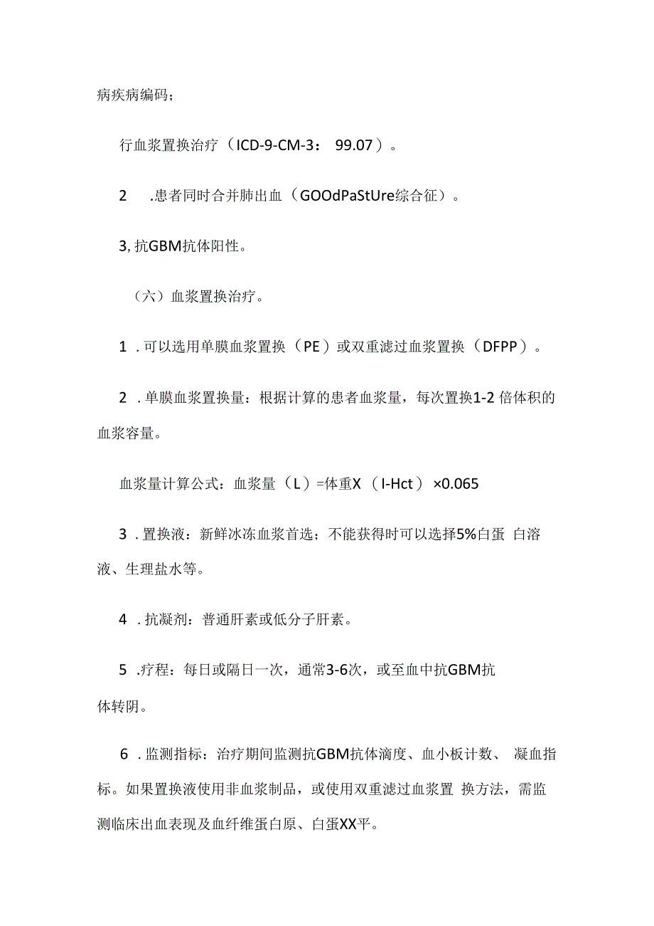 Ⅰ型新月体肾炎血浆置换治疗临床路径全套.docx_第3页