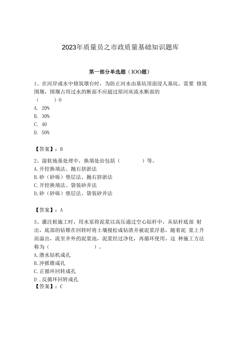 2023年质量员之市政质量基础知识题库含完整答案【易错题】.docx_第1页