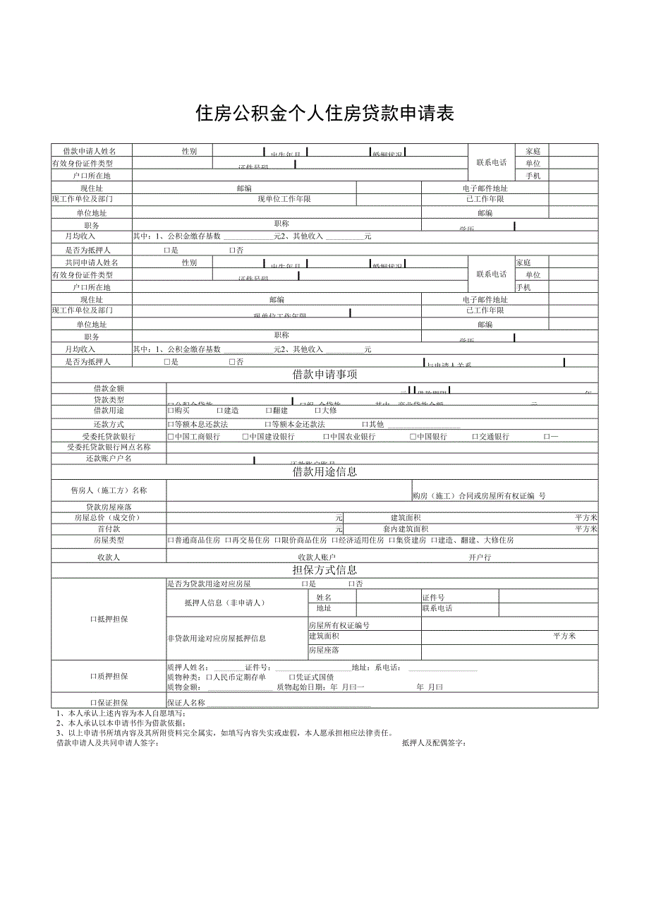 住房公积金个人住房贷款申请表.docx_第1页