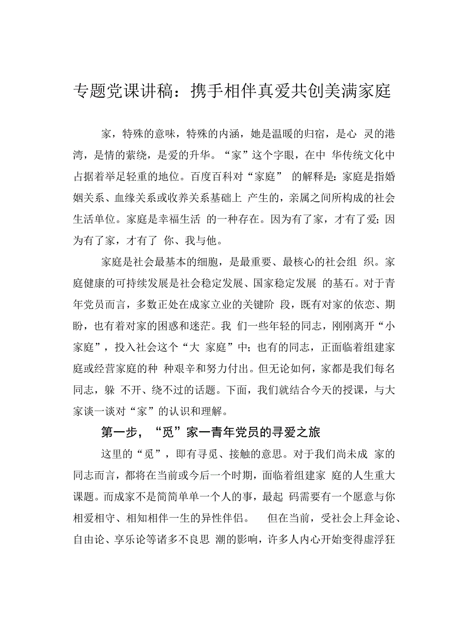 专题党课讲稿：携手相伴真爱共创美满家庭.docx_第1页