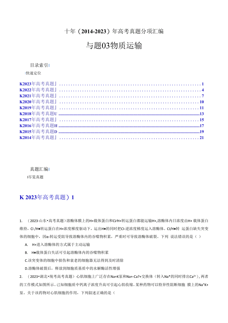 专题03 物质运输（原卷版）.docx_第1页