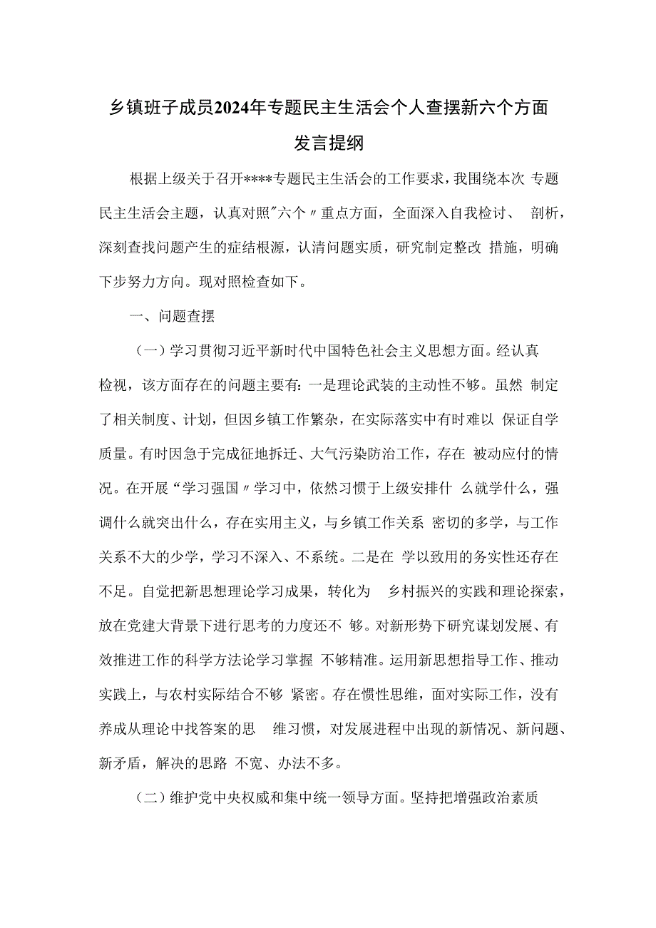 乡镇班子成员2024年专题民主生活会个人查摆新六个方面发言提纲.docx_第1页