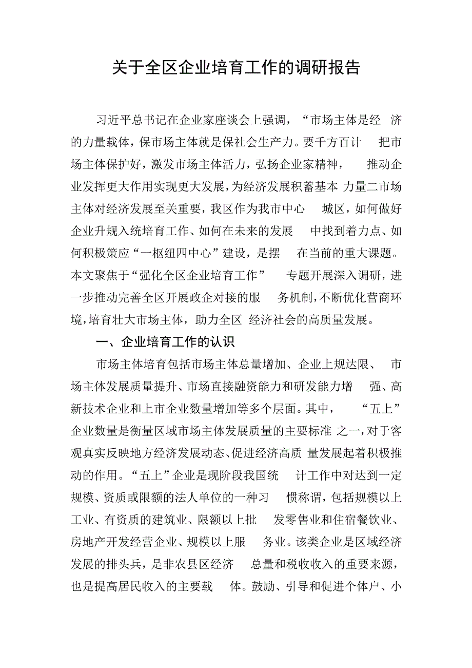 关于全区企业培育工作的调研报告.docx_第1页