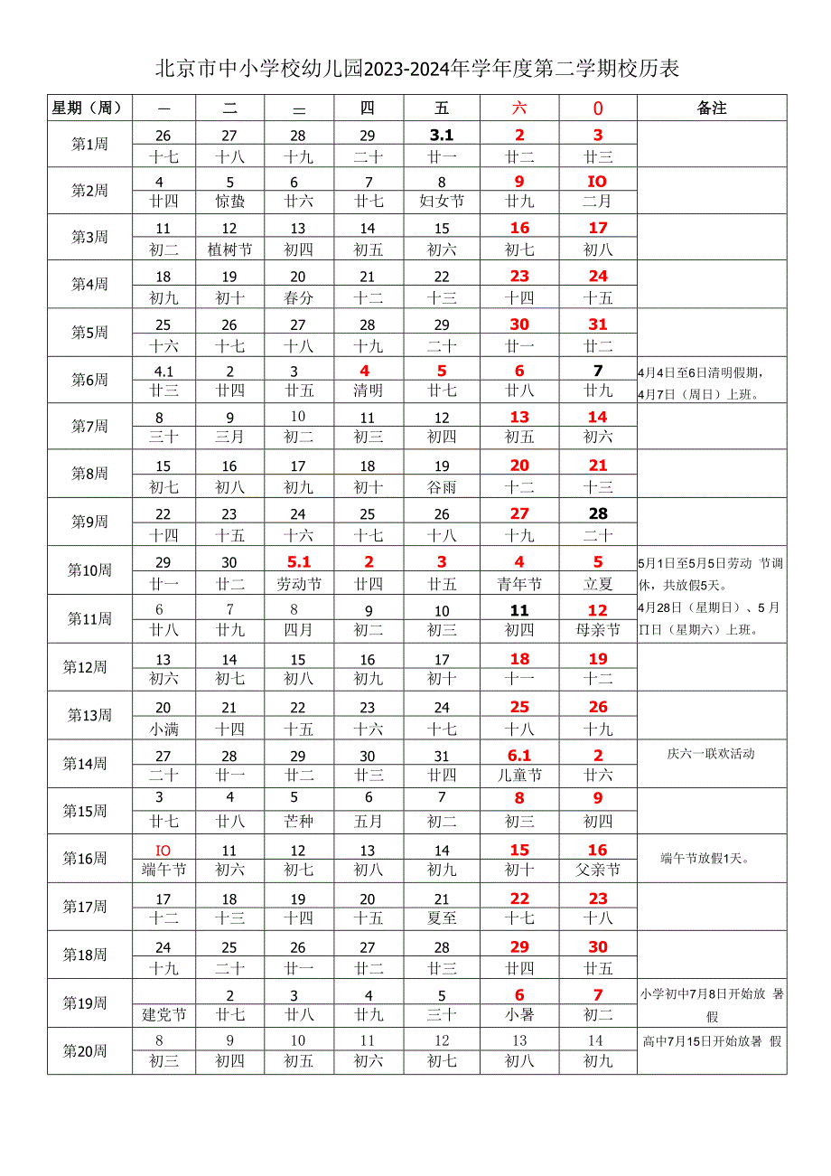 北京市中小学校幼儿园2023-2024年学年度第二学期校历表.docx_第1页