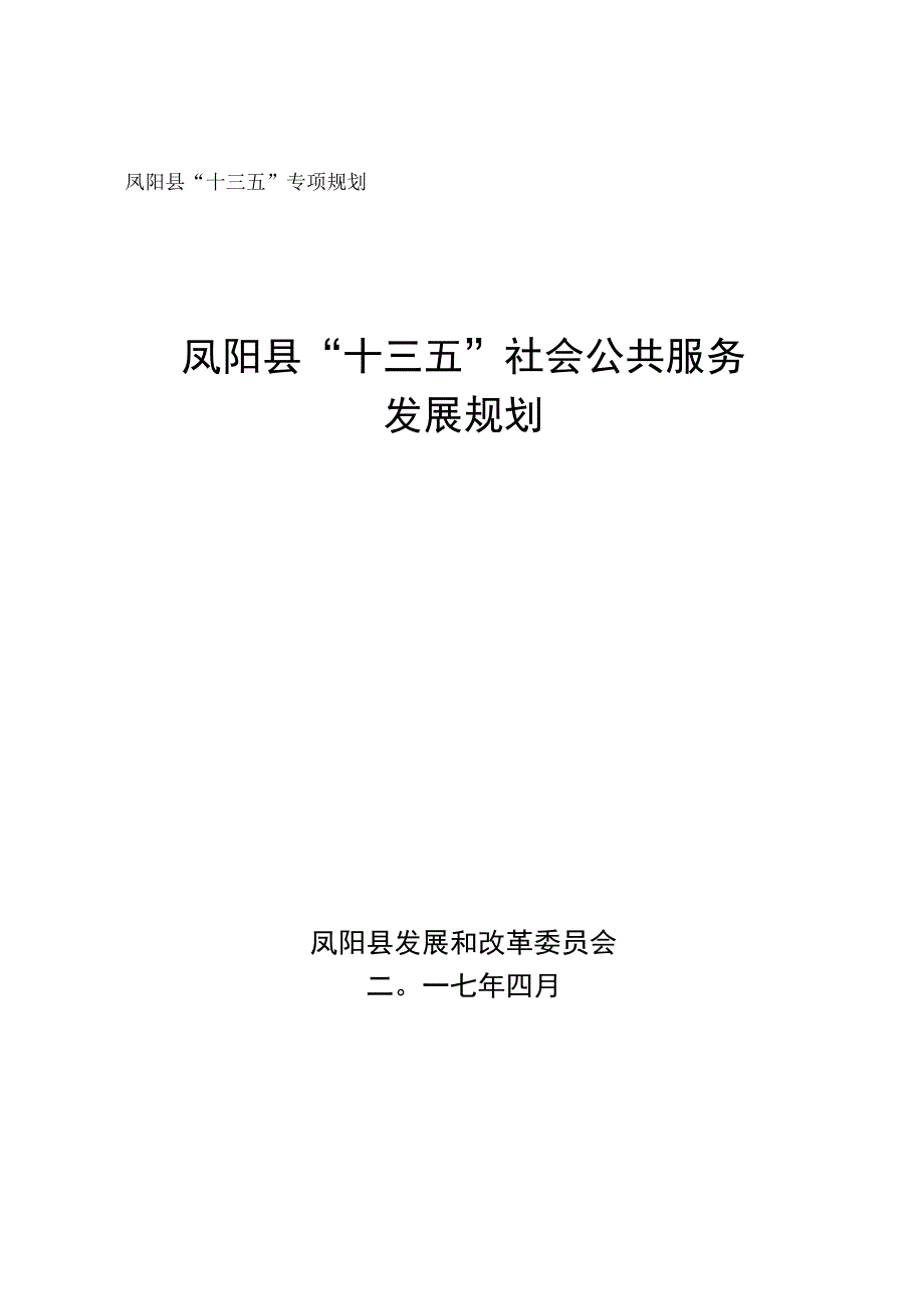 凤阳县“十三五”专项规划凤阳县“十三五”社会公共服务发展规划.docx_第1页