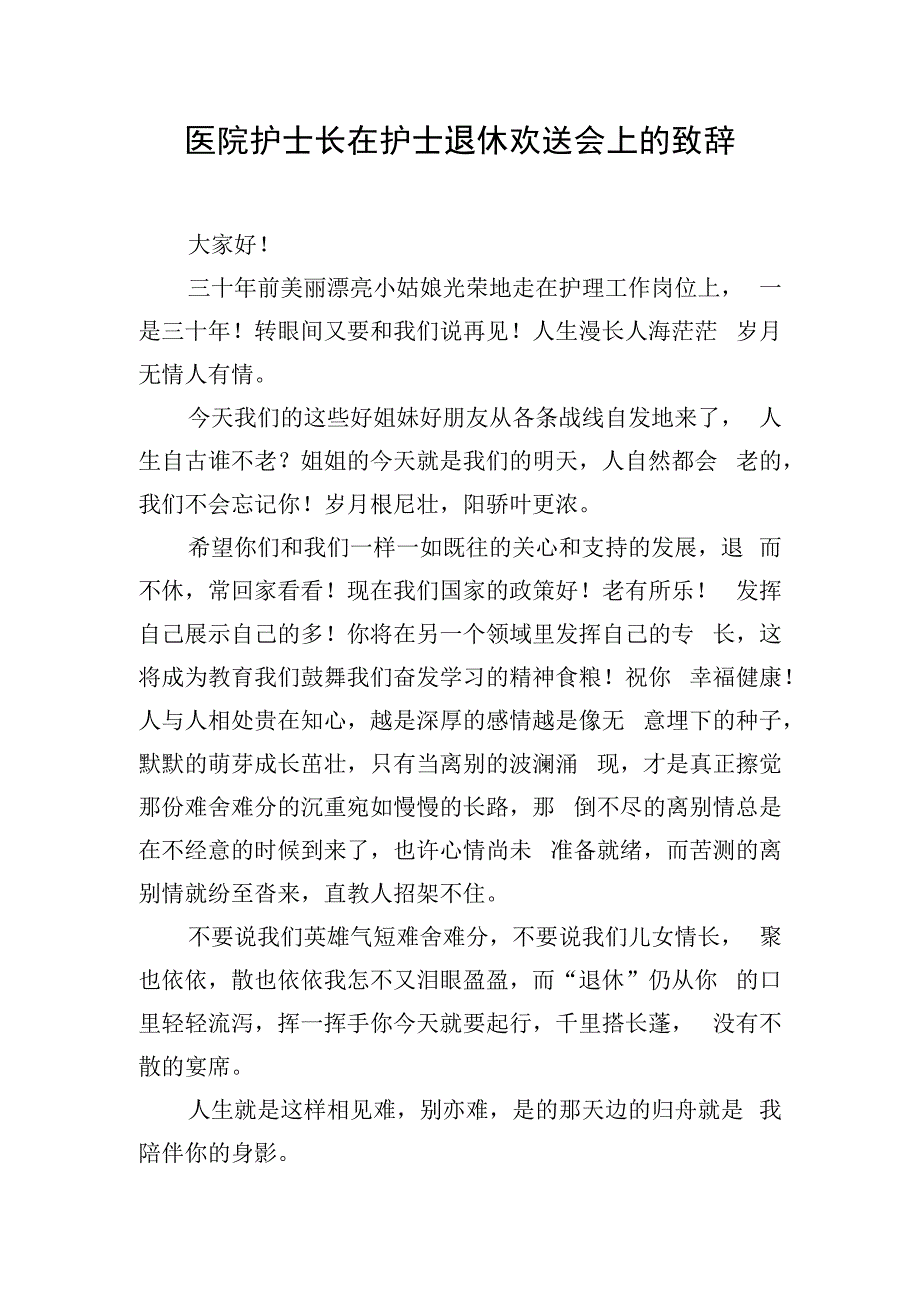 医院护士长在护士退休欢送会上的致辞.docx_第1页