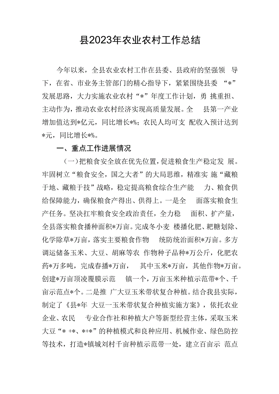 县2023年农业农村工作总结.docx_第1页