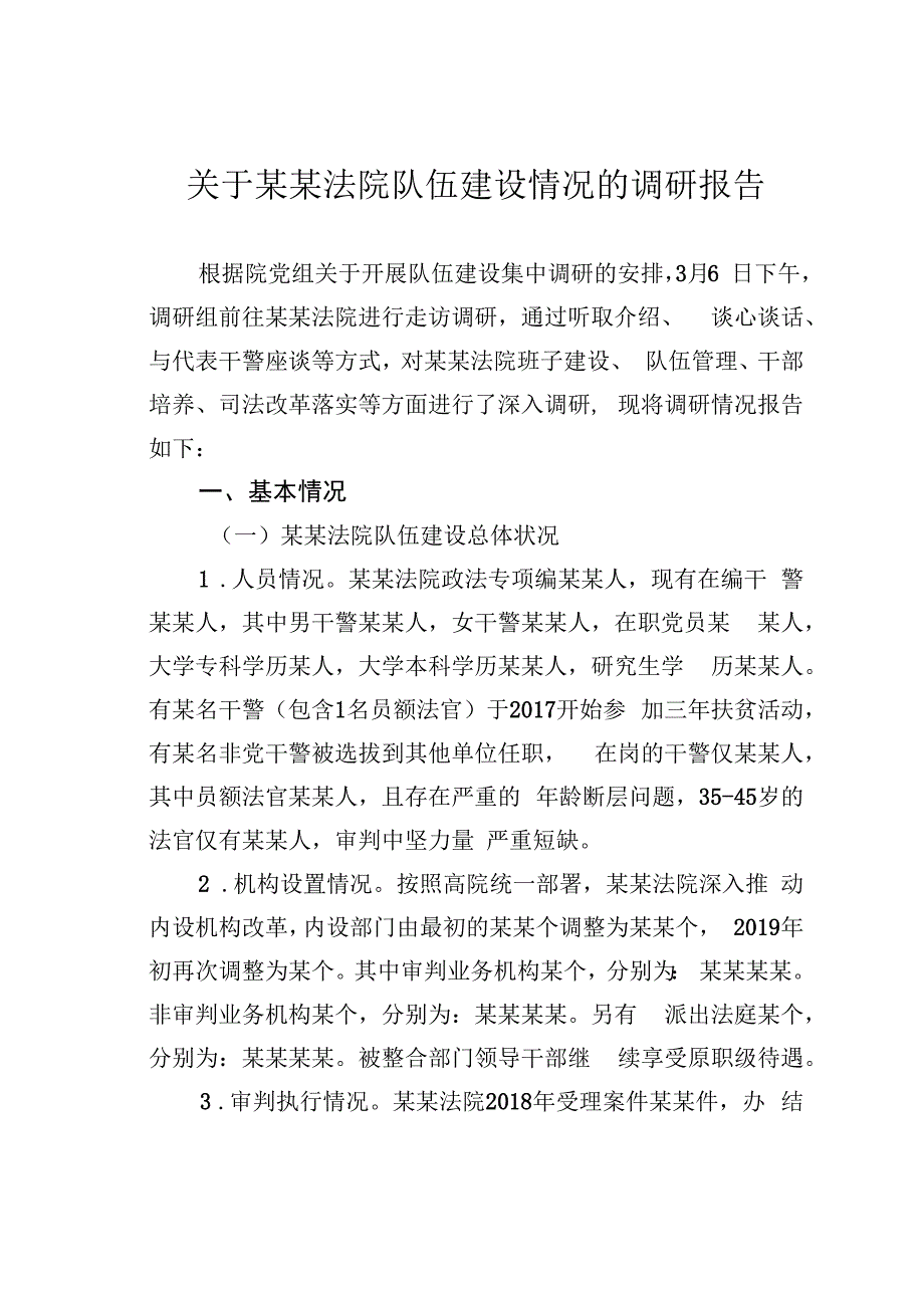 关于某某法院队伍建设情况的调研报告.docx_第1页