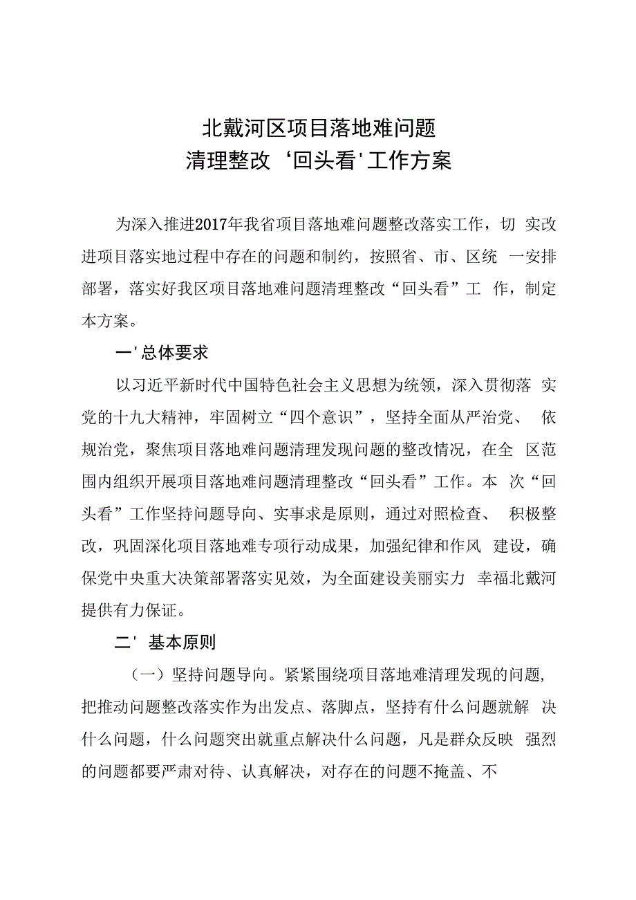 北戴河区项目落地难问题清理整改“回头看”工作方案.docx_第1页