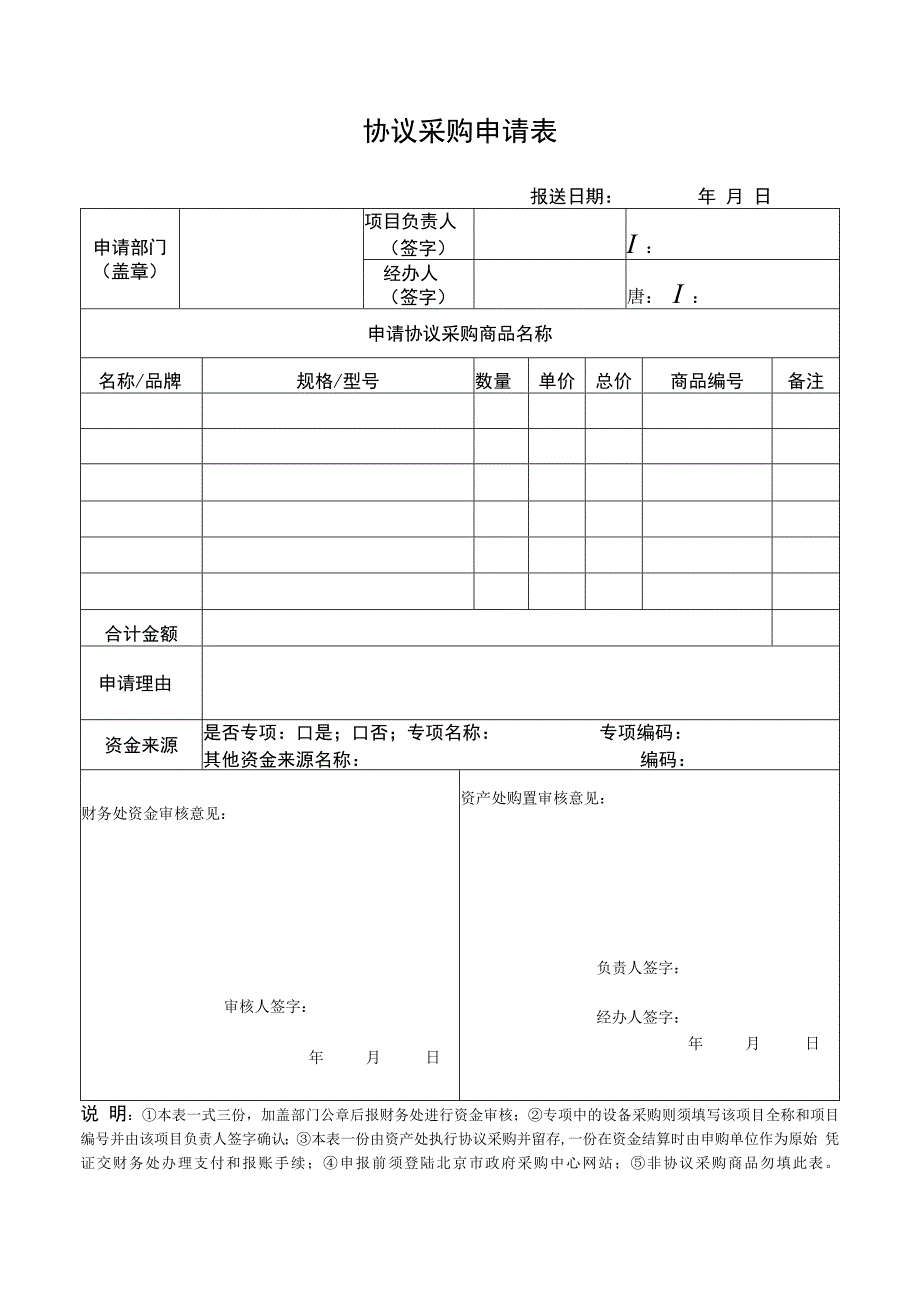 协议采购申请表.docx_第1页