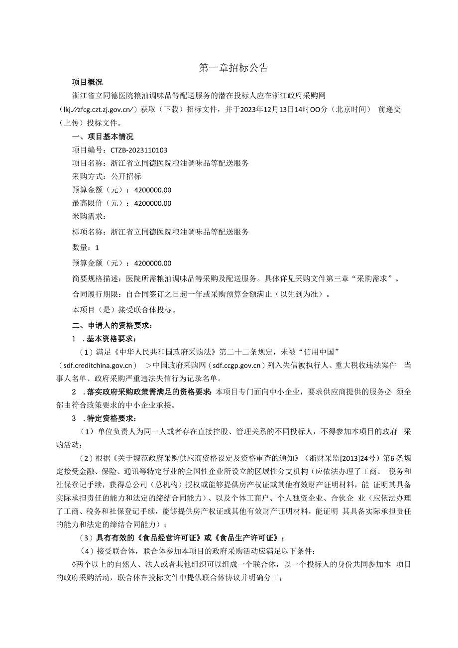 医院粮油调味品等配送服务招标文件.docx_第3页
