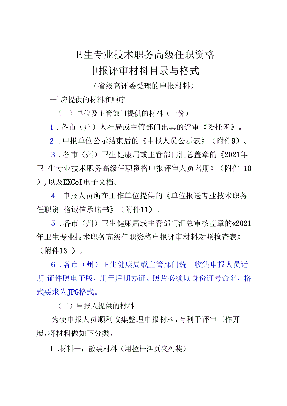 卫生专业技术职务高级任职资格申报评审材料目录与格式.docx_第1页