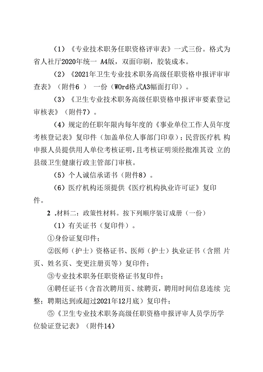 卫生专业技术职务高级任职资格申报评审材料目录与格式.docx_第2页