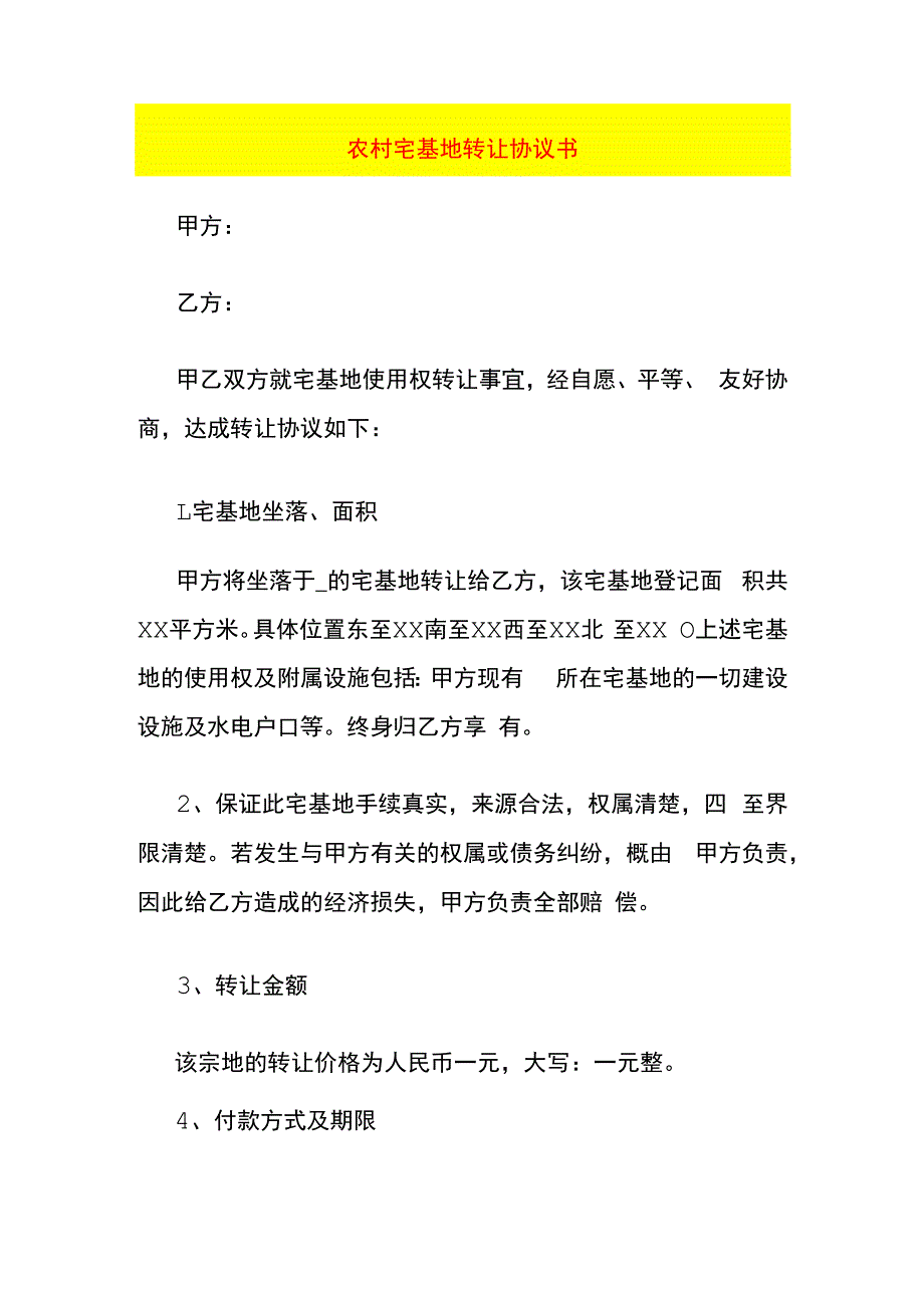 农村宅基地转让协议书.docx_第1页