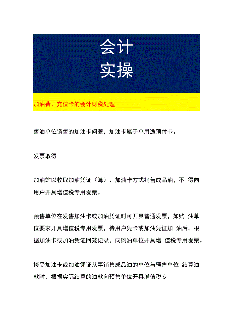 加油费、充值卡的会计财税处理.docx_第1页