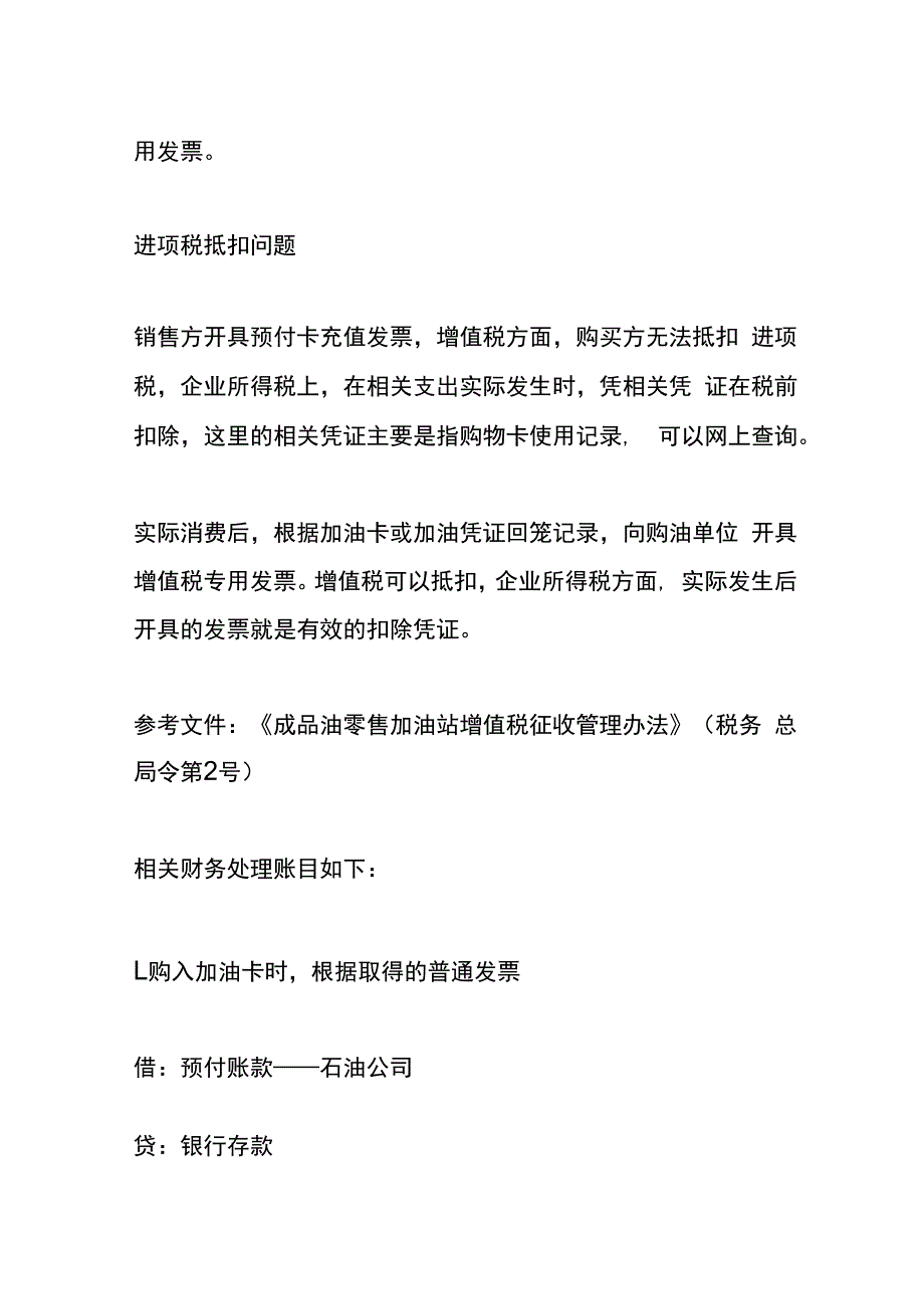 加油费、充值卡的会计财税处理.docx_第2页