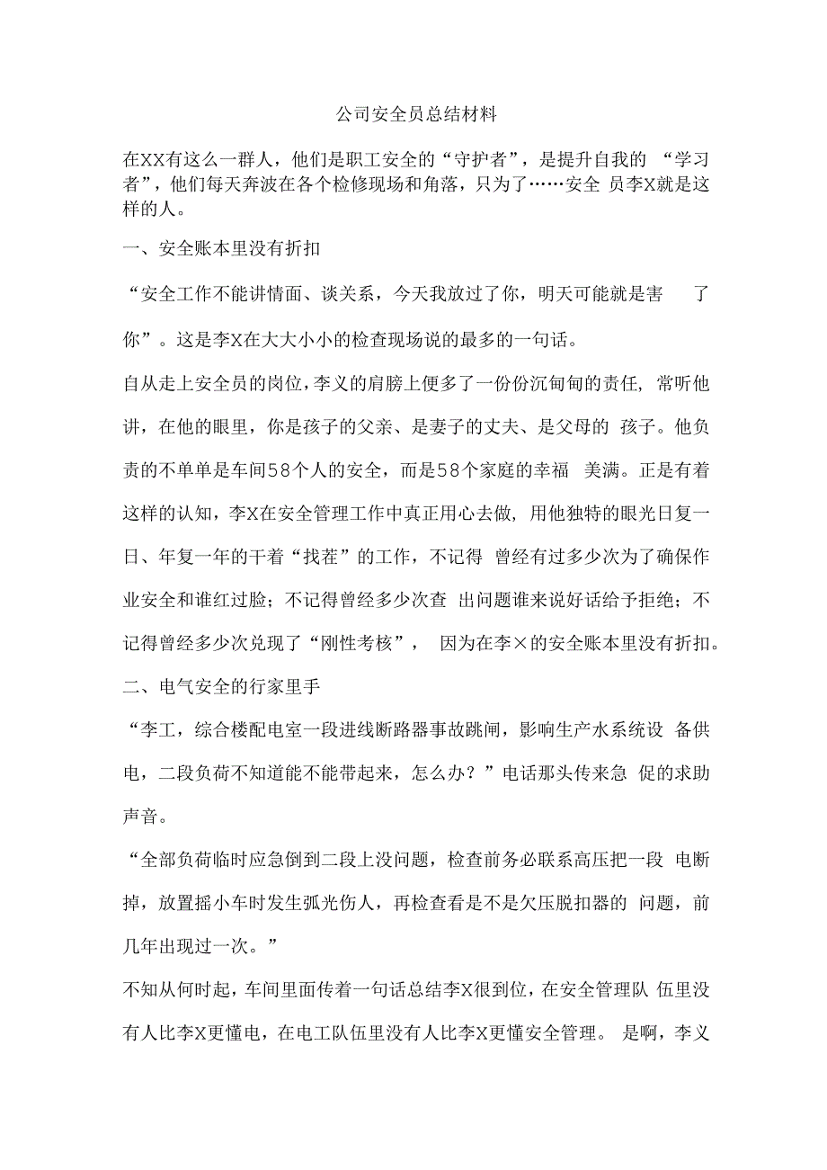 公司安全员总结材料.docx_第1页