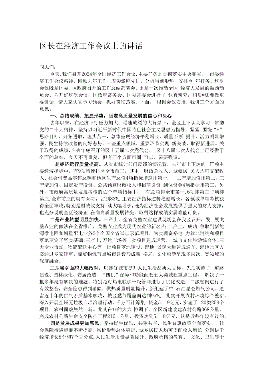 区长在经济工作会议上的讲话.docx_第1页