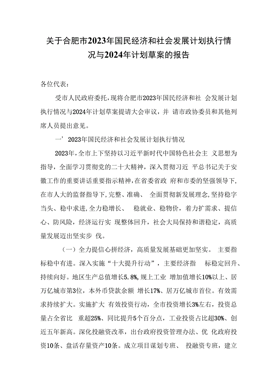 关于合肥市2023年国民经济和社会发展计划执行情况与2024年计划草案的报告.docx_第1页