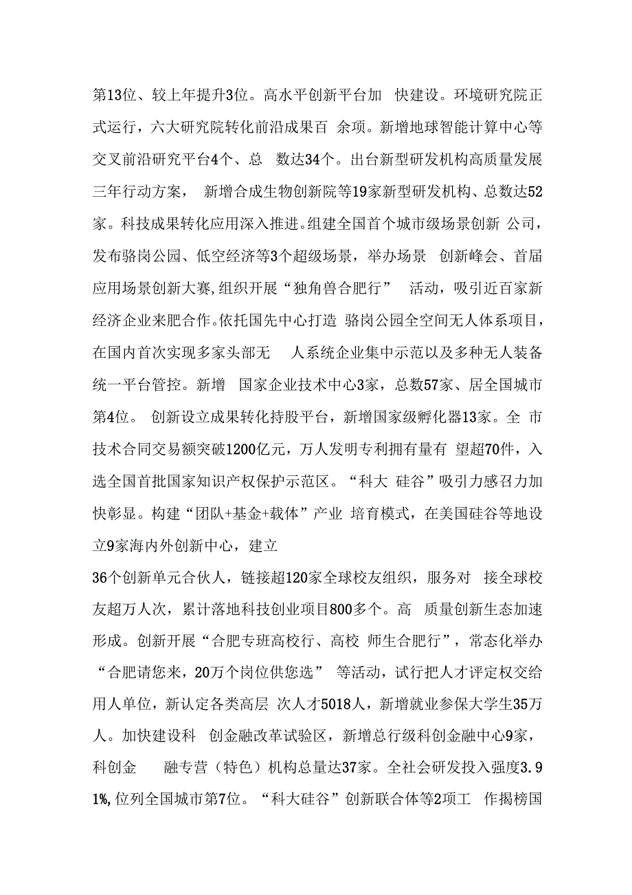 关于合肥市2023年国民经济和社会发展计划执行情况与2024年计划草案的报告.docx_第3页