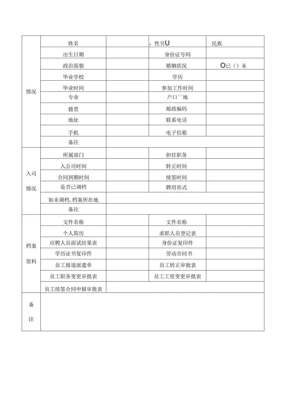 办公文件：员工档案.docx_第1页