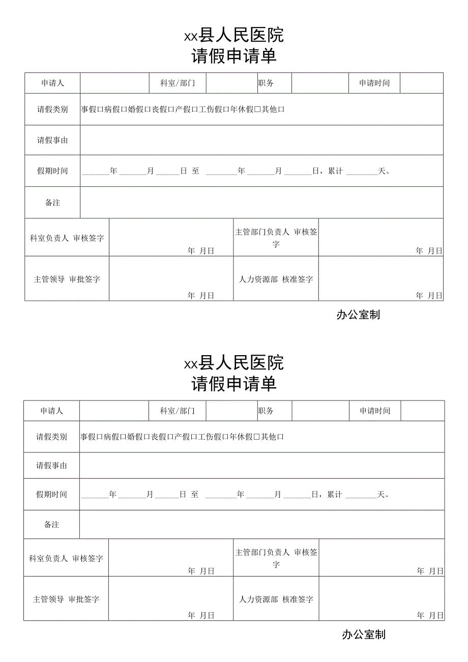 单位请假申请单.docx_第1页