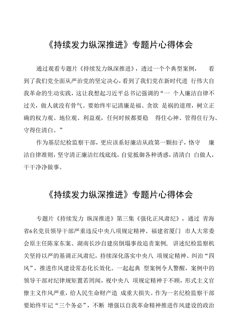 十四篇《持续发力 纵深推进》专题片心得体会.docx_第1页