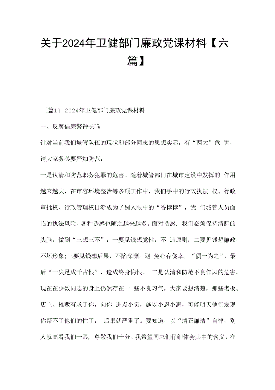 关于2024年卫健部门廉政党课材料【六篇】.docx_第1页