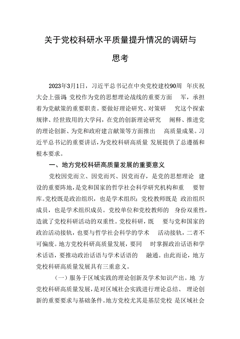 关于党校科研水平质量提升情况的调研与思考.docx_第1页