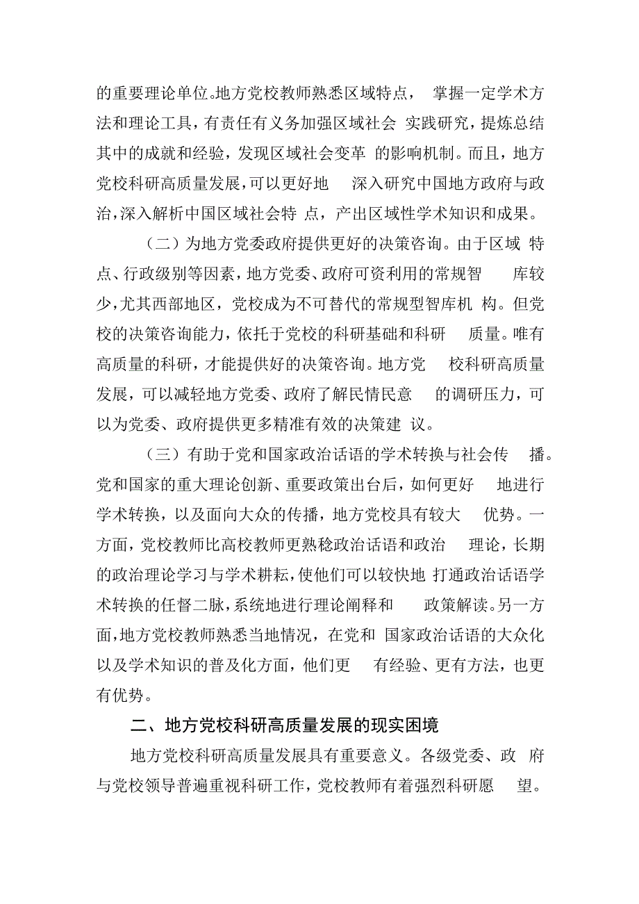 关于党校科研水平质量提升情况的调研与思考.docx_第2页