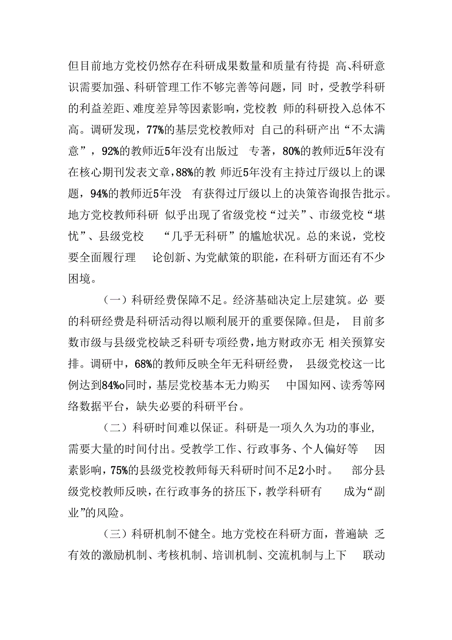 关于党校科研水平质量提升情况的调研与思考.docx_第3页