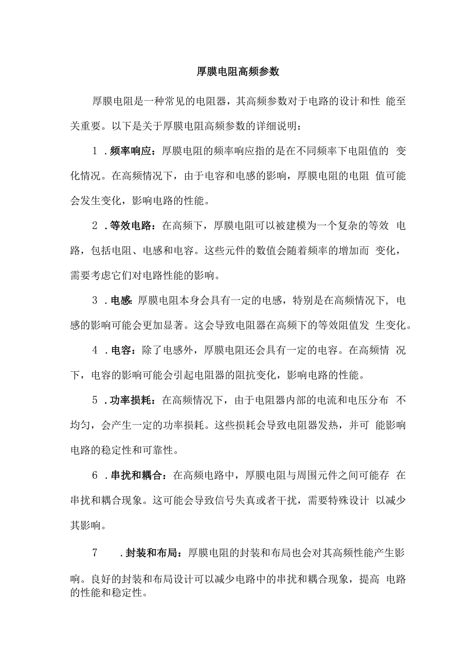 厚膜电阻高频参数.docx_第1页