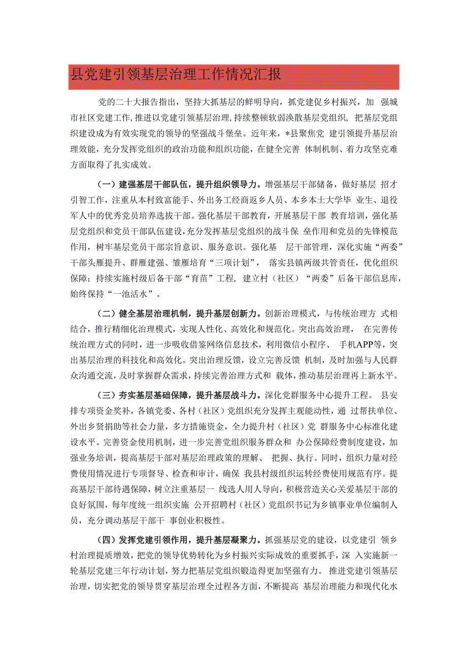 县党建引领基层治理工作情况汇报.docx_第1页