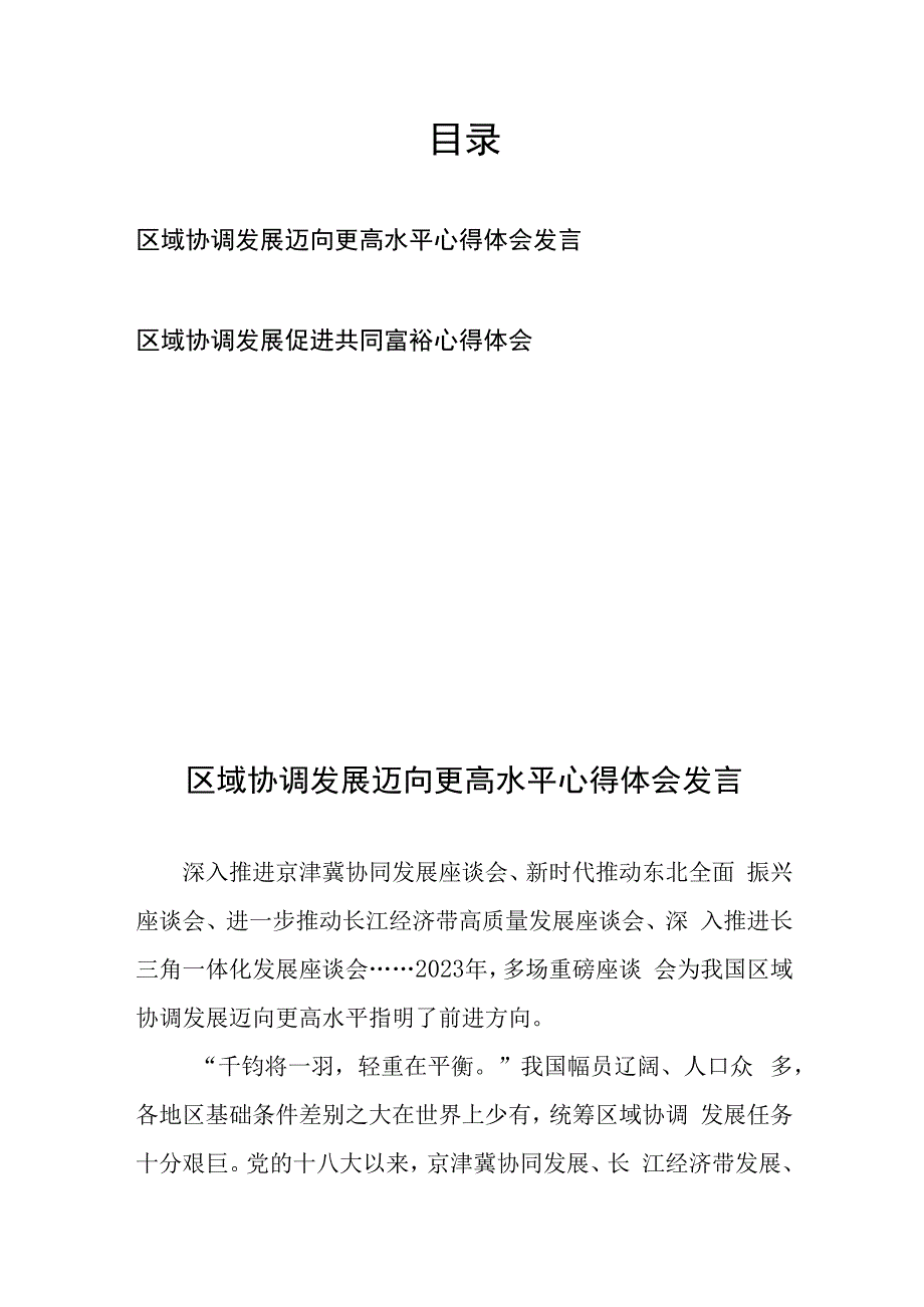 区域协调发展迈向更高水平心得体会发言、区域协调发展促进共同富裕心得体会.docx_第1页