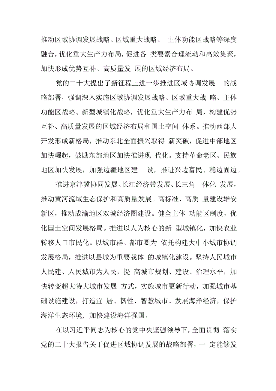 区域协调发展迈向更高水平心得体会发言、区域协调发展促进共同富裕心得体会.docx_第3页