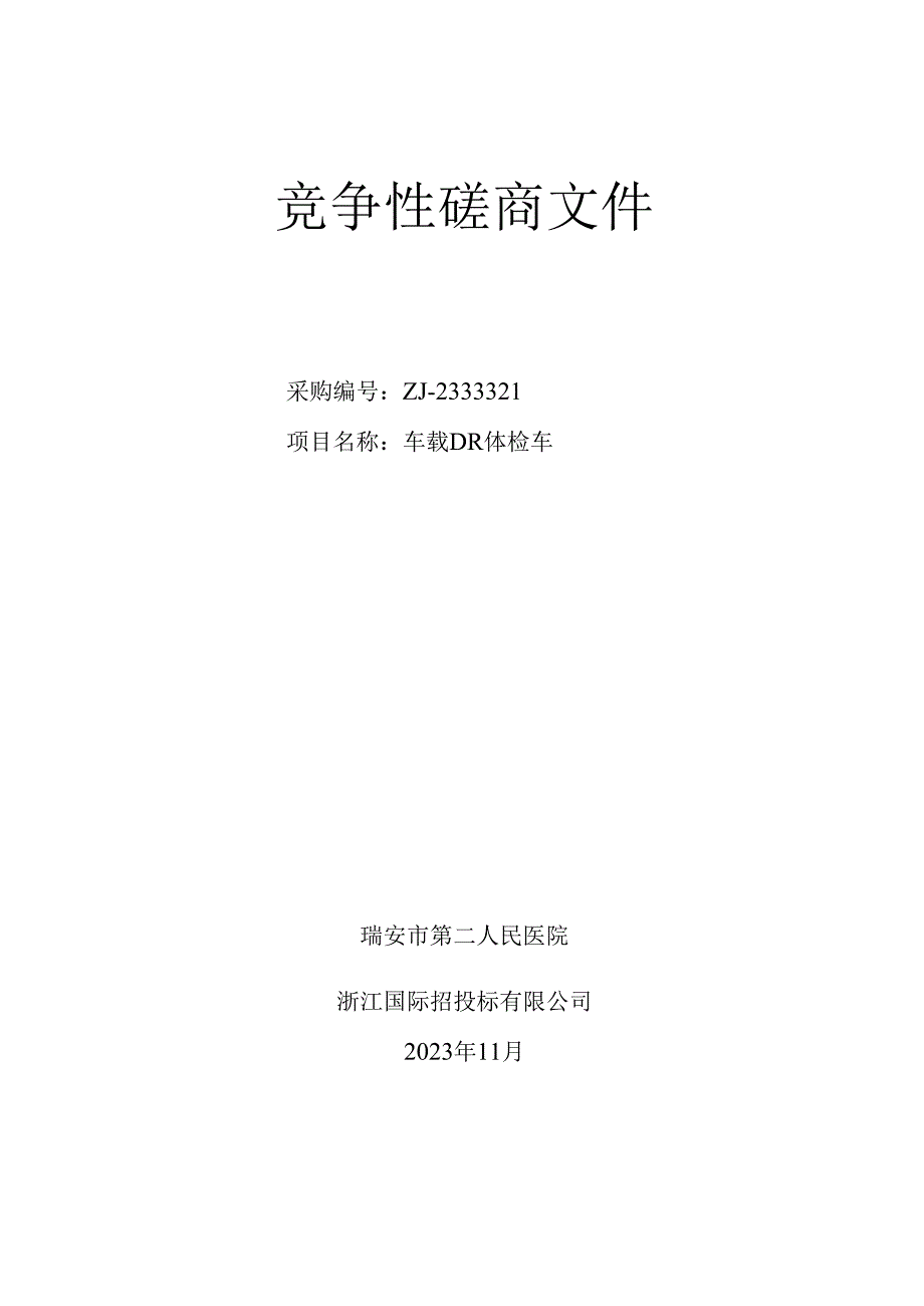 医院车载DR体检车项目招标文件.docx_第1页