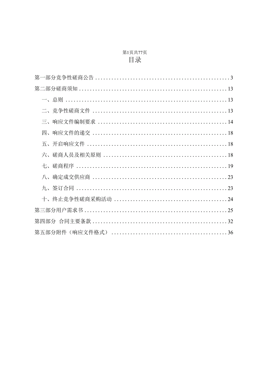 医院车载DR体检车项目招标文件.docx_第2页