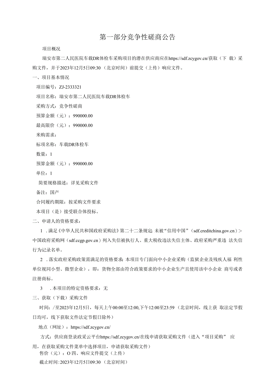 医院车载DR体检车项目招标文件.docx_第3页