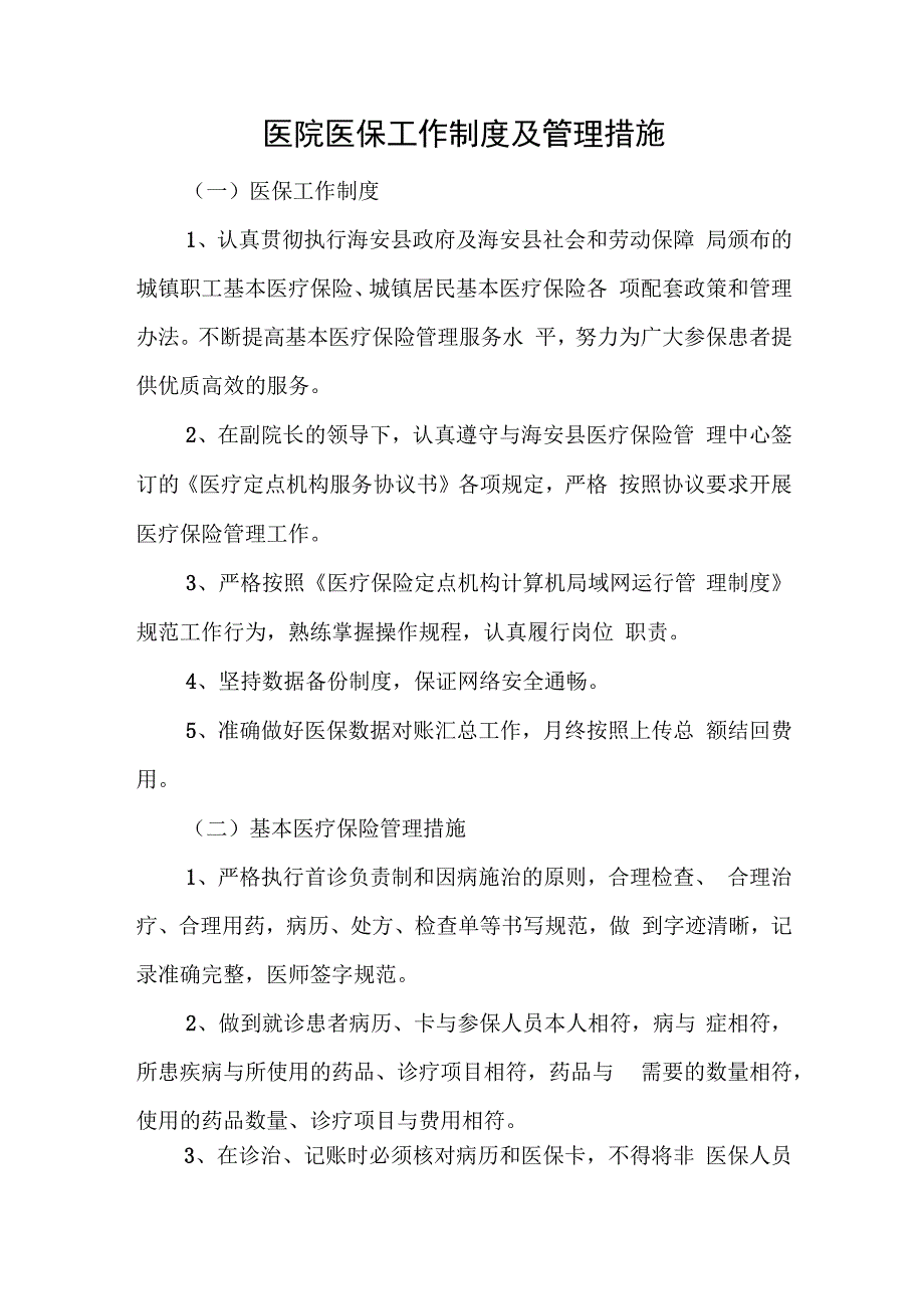 医院医保工作制度及管理措施.docx_第1页