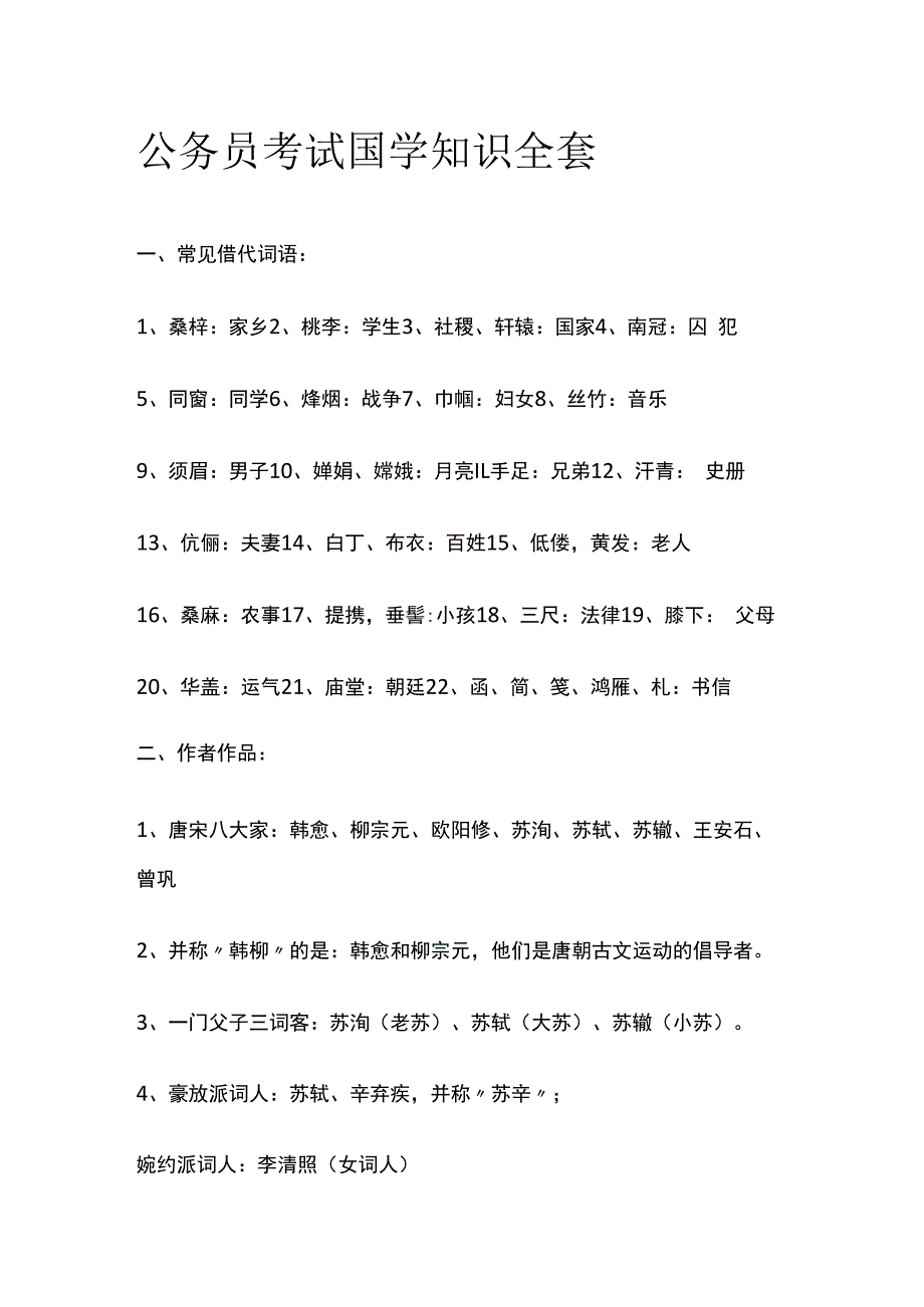 公务员考试国学知识全套.docx_第1页