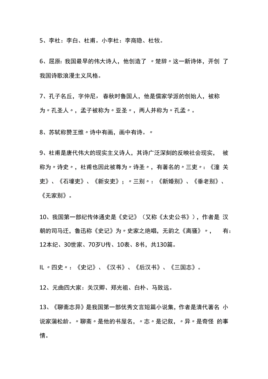 公务员考试国学知识全套.docx_第2页