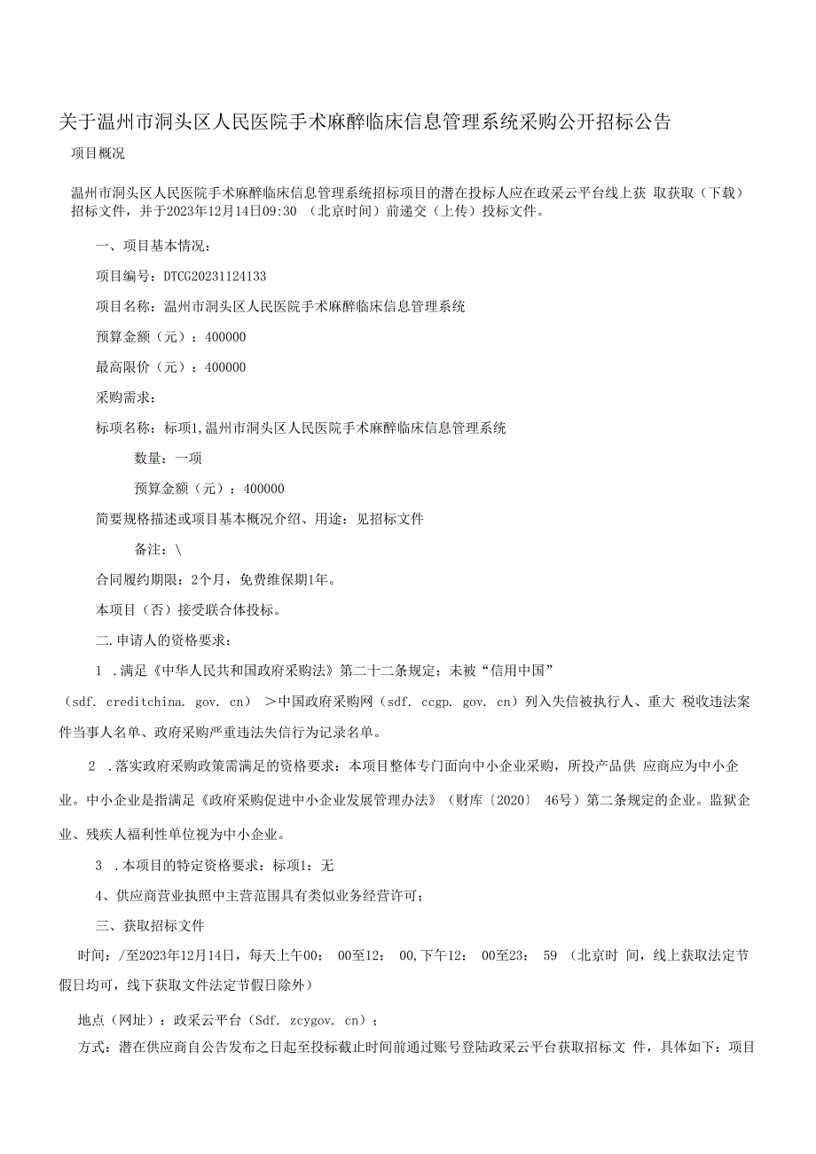 医院手术麻醉临床信息管理系统招标文件.docx_第3页