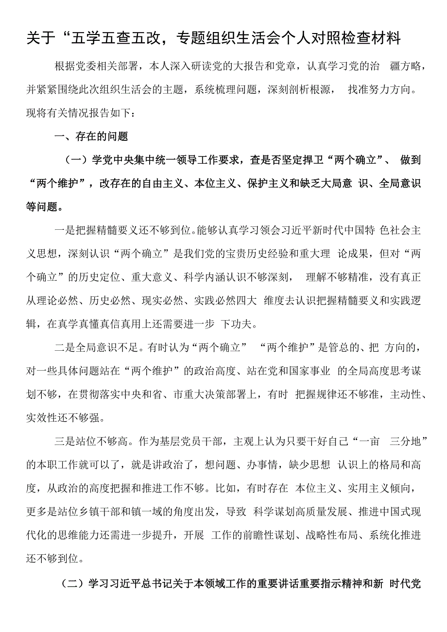 关于“五学五查五改”专题组织生活会个人对照检查材料.docx_第1页