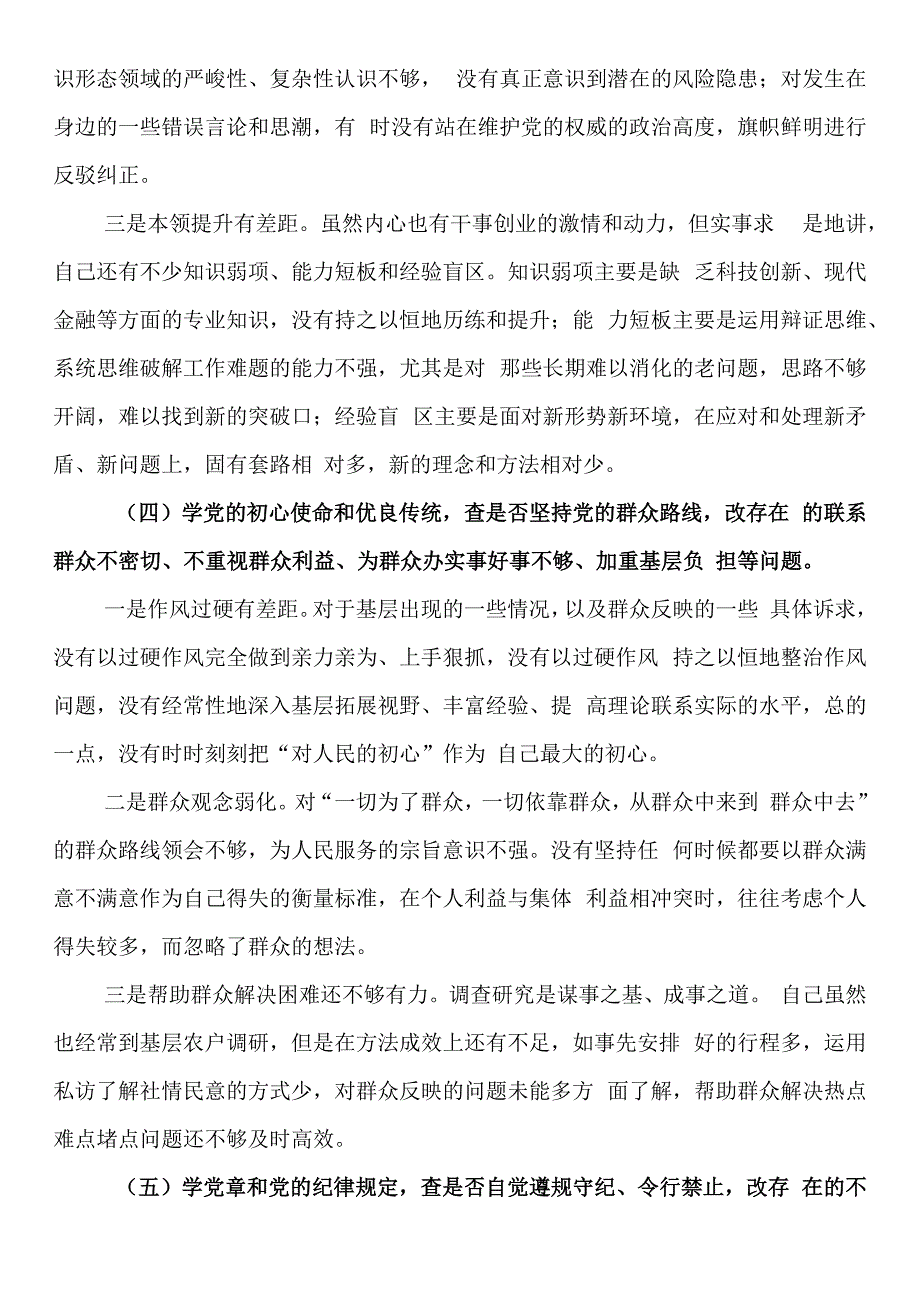 关于“五学五查五改”专题组织生活会个人对照检查材料.docx_第3页