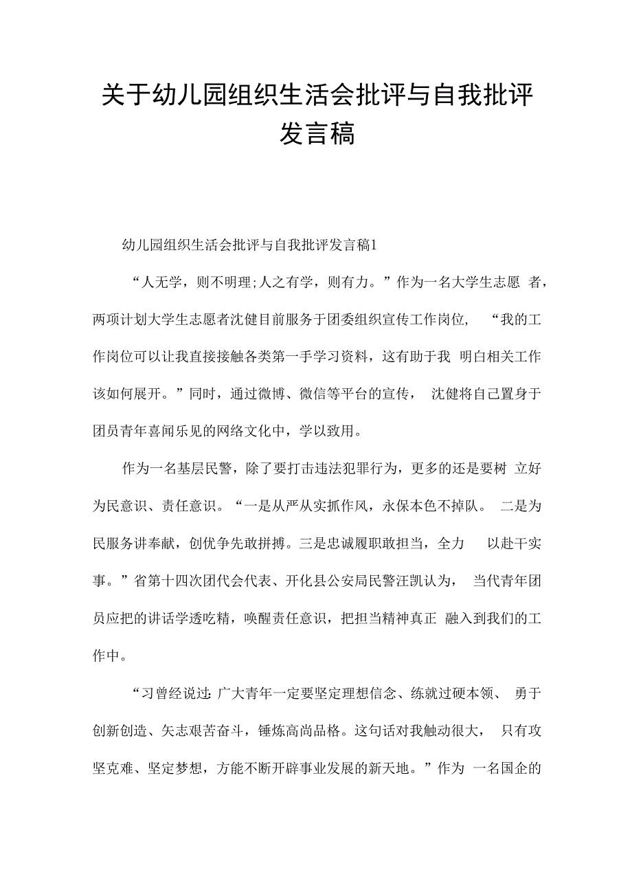 关于幼儿园组织生活会批评与自我批评发言稿.docx_第1页